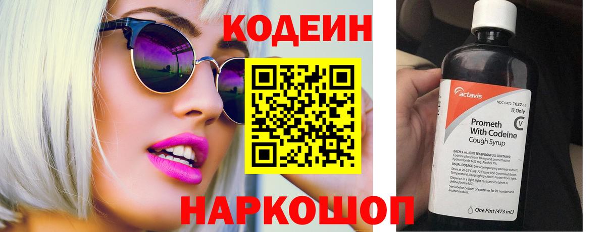 Кодеиновый сироп Lean напиток Lean (лин)  Codein Purple Drank  Вход с VPN  Ангарск 